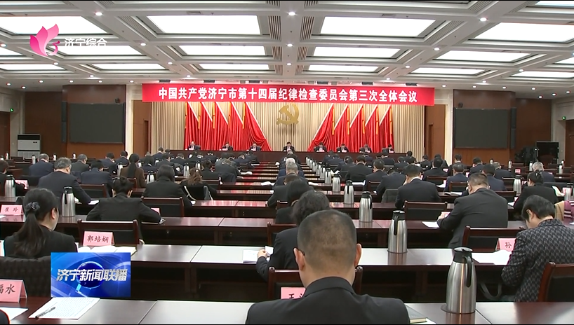 中国共产党济宁市第十四届纪律检查委员会第三次全体会议举行