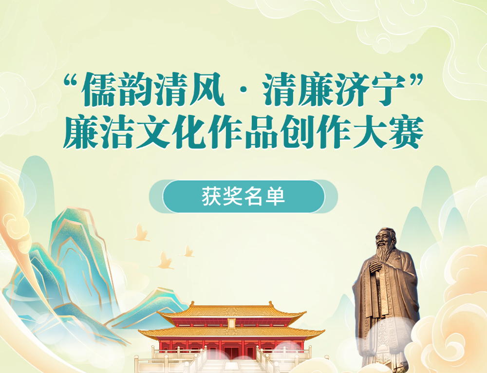 “儒韵清风·清廉济宁”廉洁文化作品创作大赛获奖名单