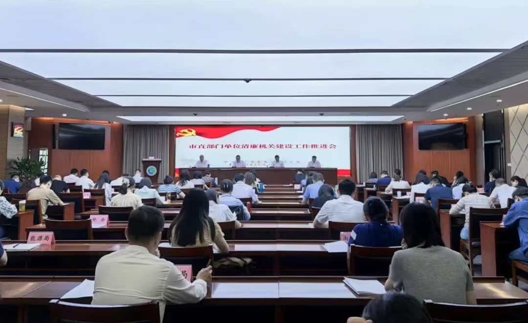 市直部门单位清廉机关建设工作推进会召开