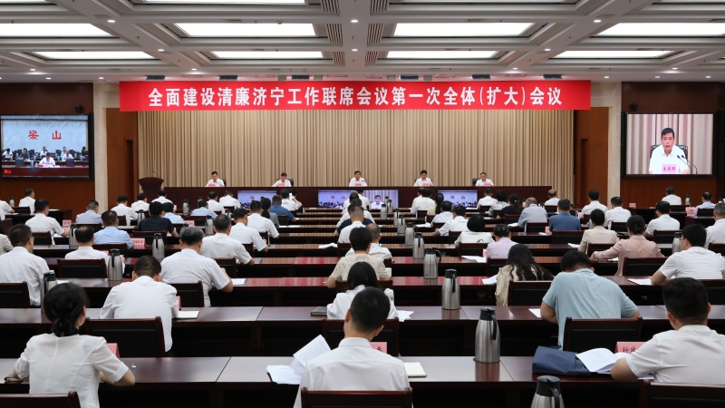 全面建设清廉济宁工作联席会议第一次全体（扩大）会议召开