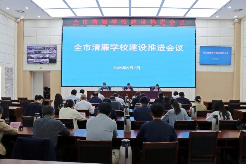 全市清廉学校建设推进会议召开