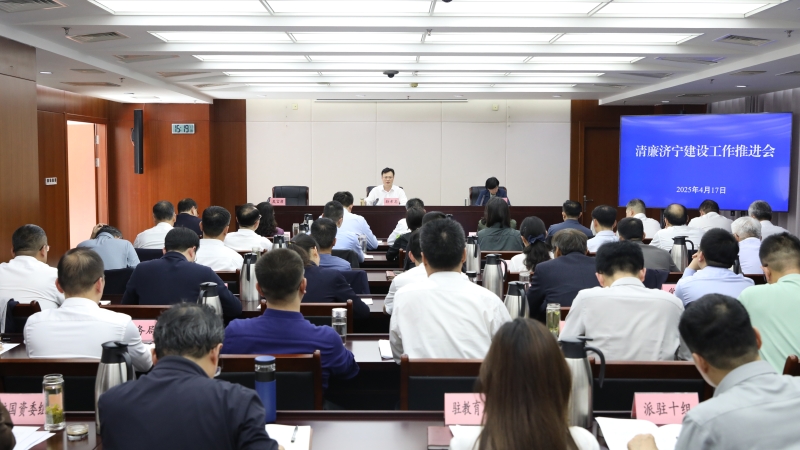清廉济宁建设工作推进会召开